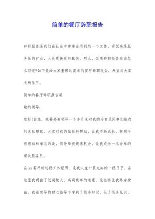 简单的餐厅辞职报告-