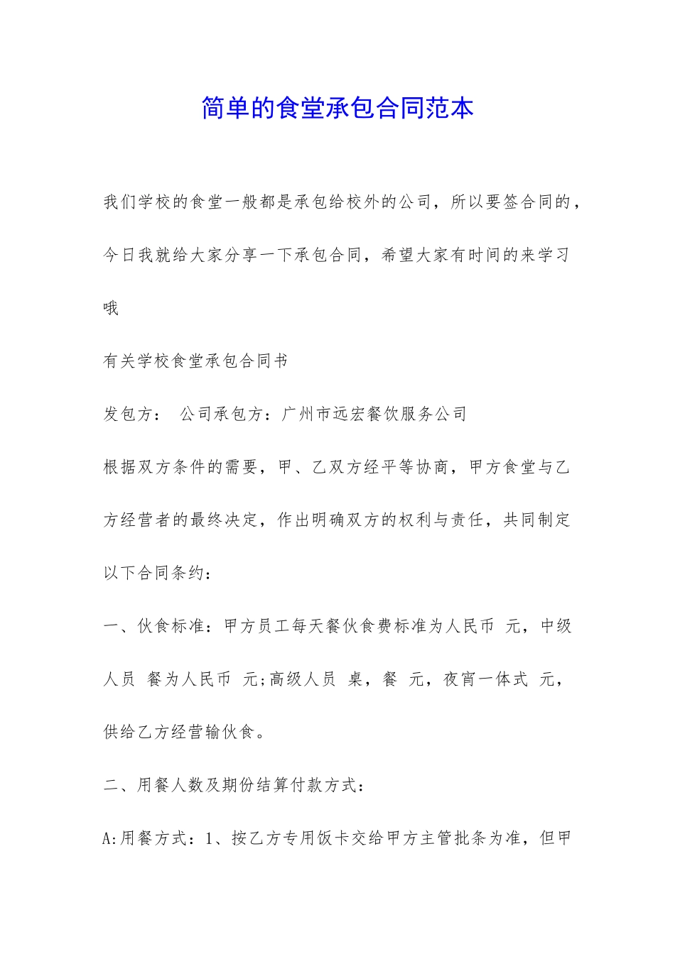 简单的食堂承包合同范本-_第1页
