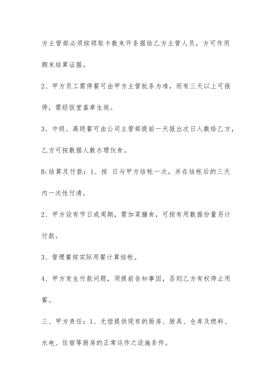 简单的食堂承包合同范本-_第2页