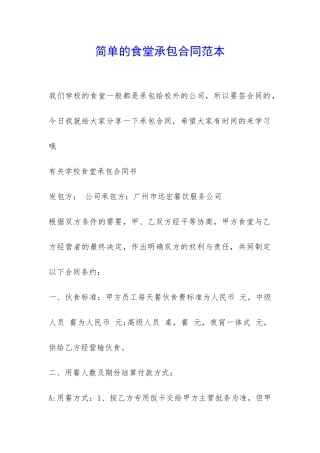 简单的食堂承包合同范本-