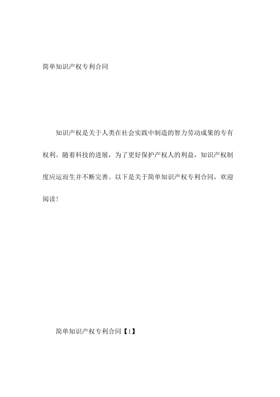 简单知识产权专利合同_第2页