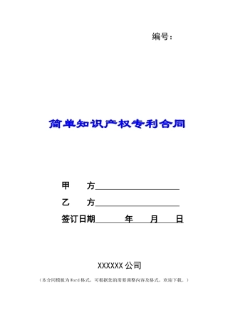 简单知识产权专利合同