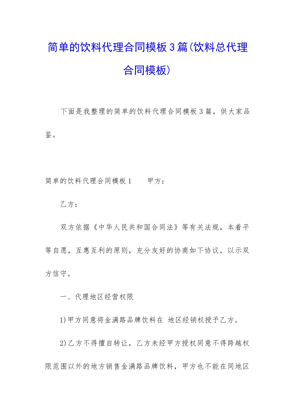 简单的饮料代理合同模板3篇_第1页