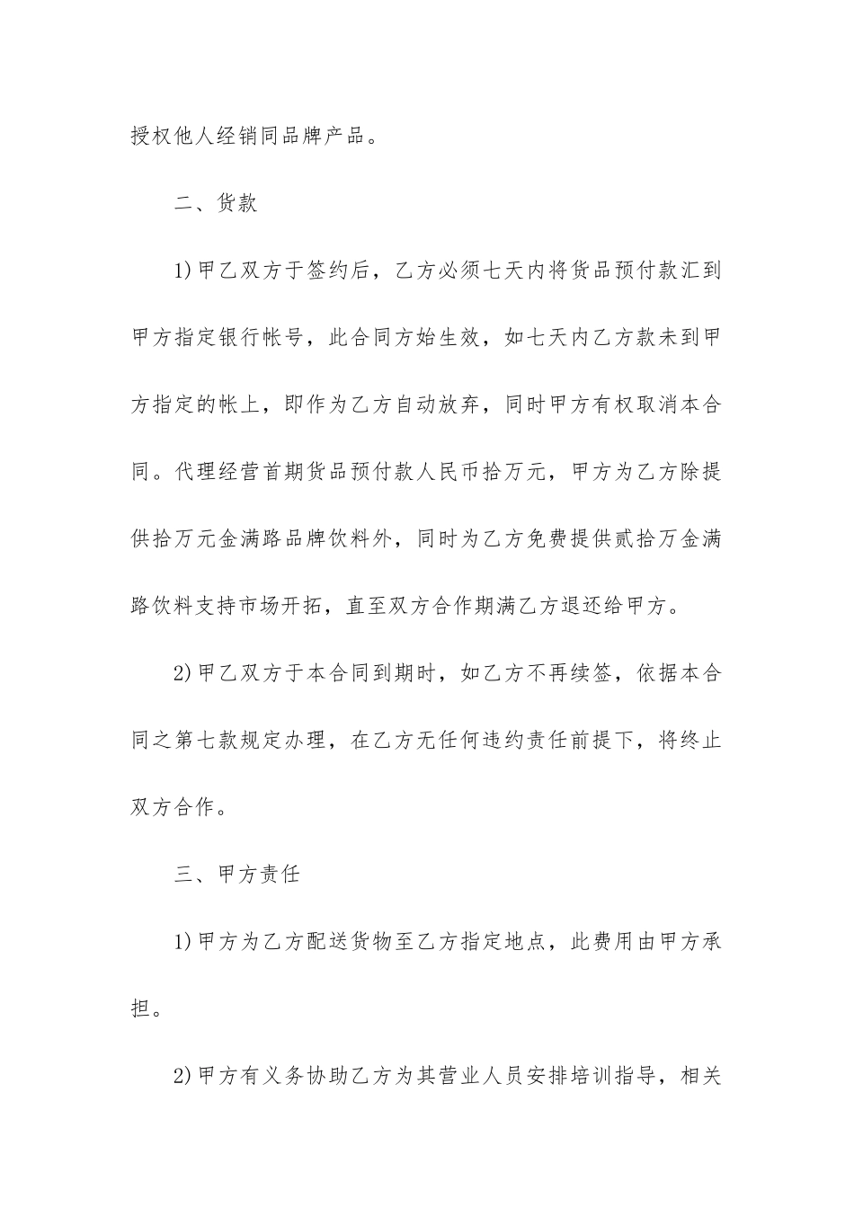 简单的饮料代理合同模板3篇_第2页