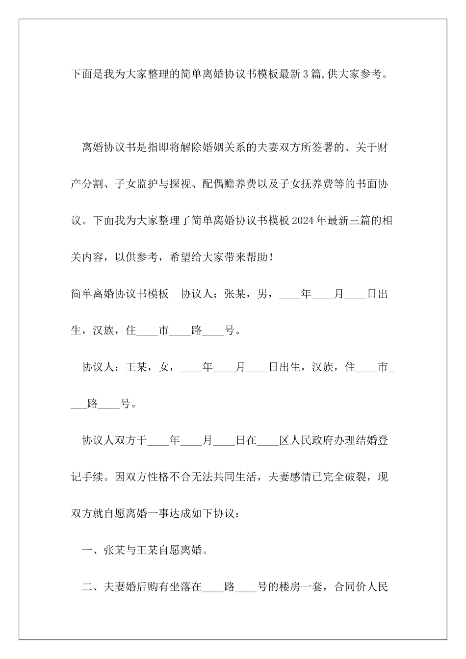 简单离婚协议书模板最新3篇_第2页