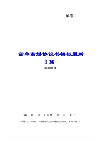 简单离婚协议书模板最新3篇