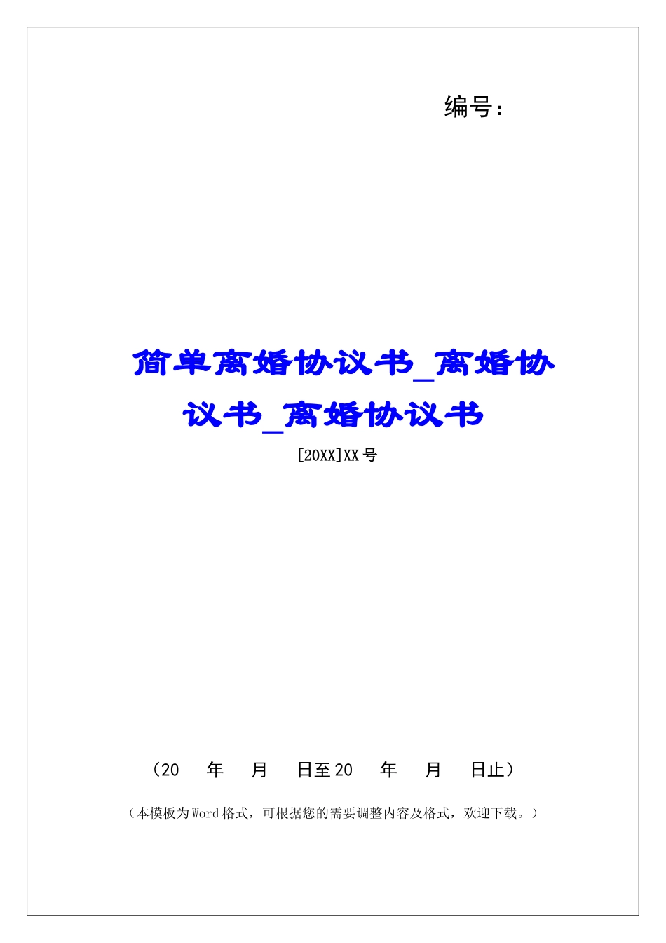 简单离婚协议书离婚协议书离婚协议书_第1页