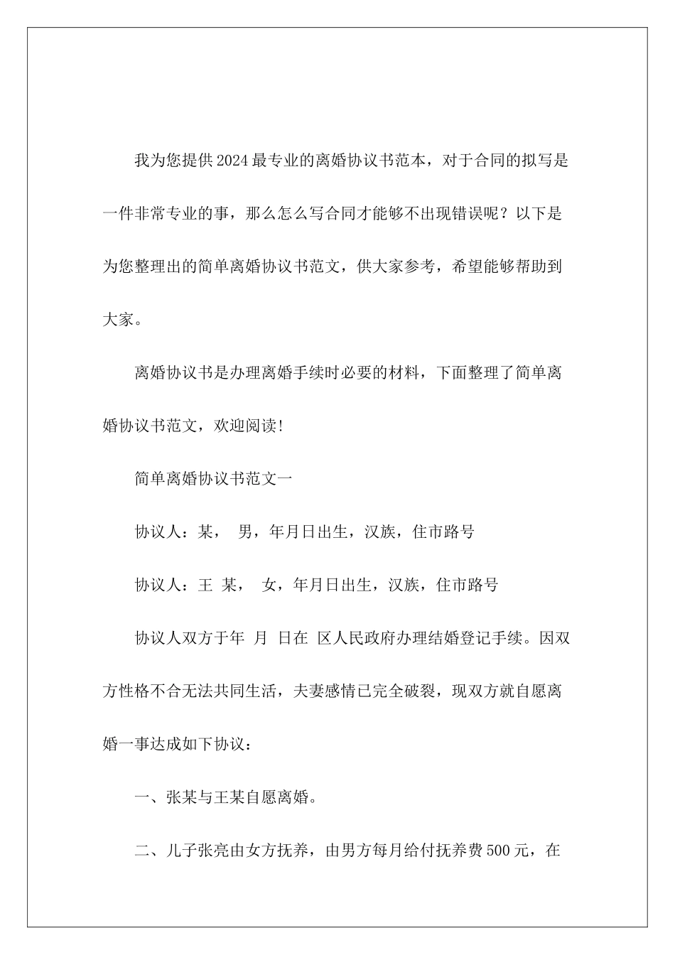 简单离婚协议书离婚协议书离婚协议书_第2页