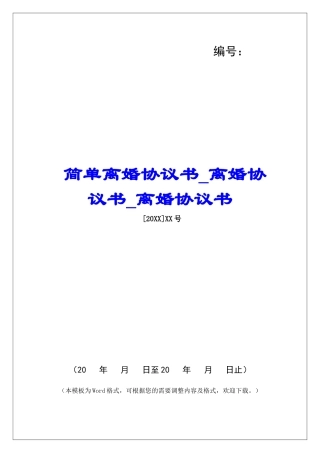 简单离婚协议书离婚协议书离婚协议书