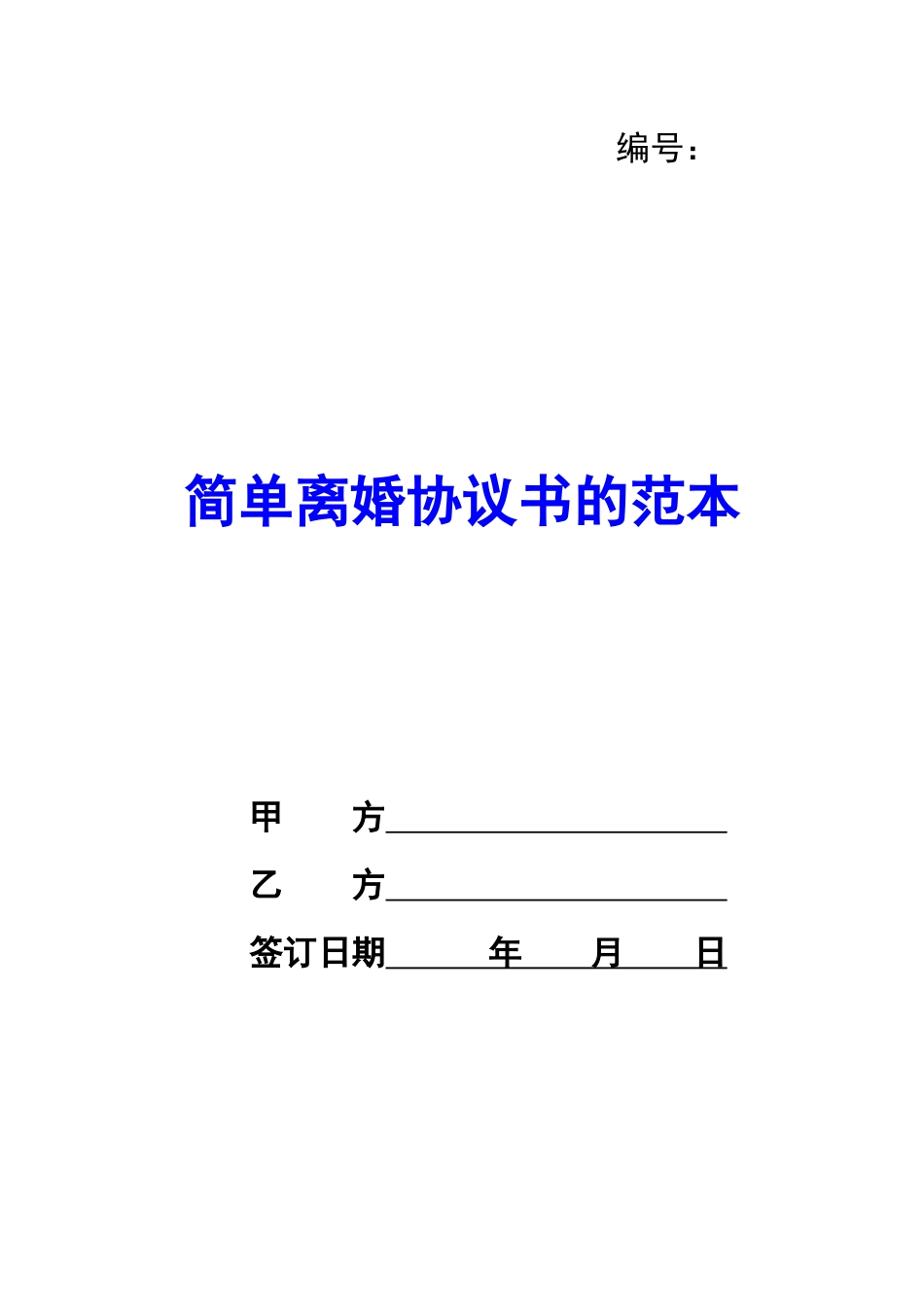 简单离婚协议书的范本-_第1页