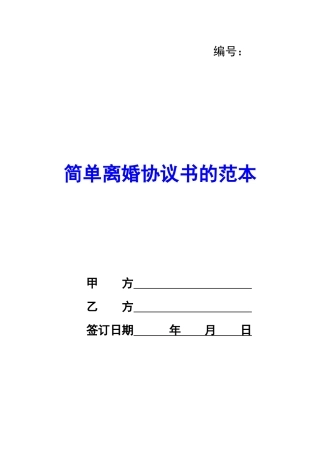 简单离婚协议书的范本-