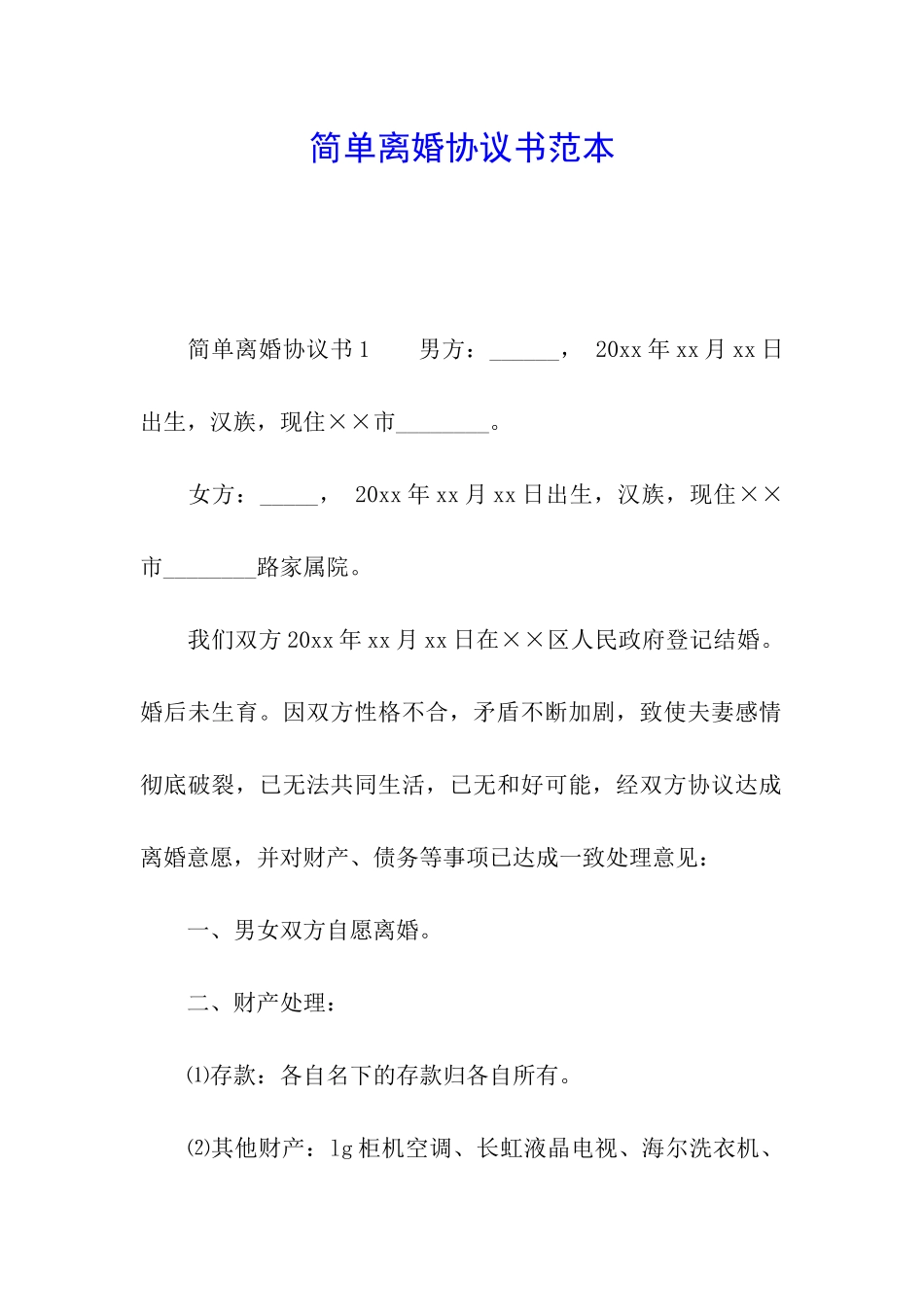简单离婚协议书范本_第1页