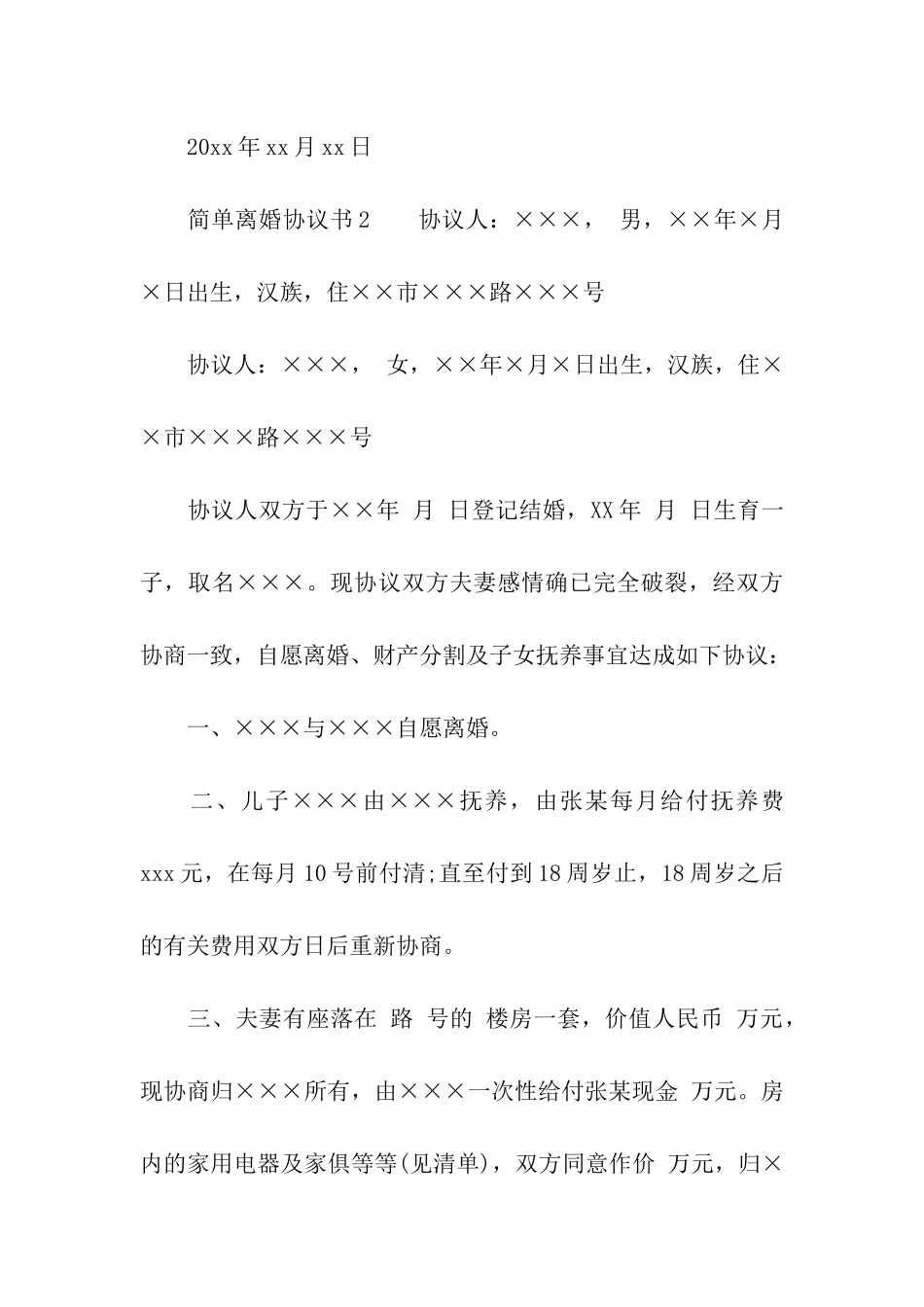 简单离婚协议书范本_第3页