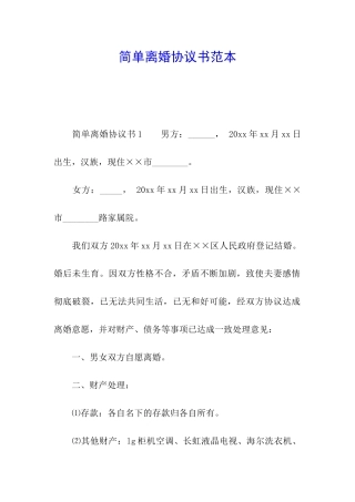 简单离婚协议书范本