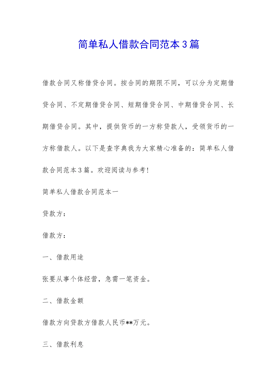 简单私人借款合同范本3篇-_第1页