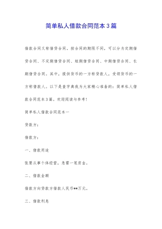 简单私人借款合同范本3篇-