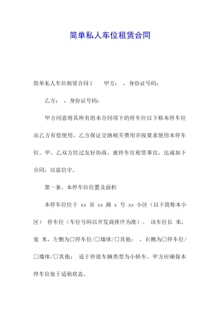 简单私人车位租赁合同
