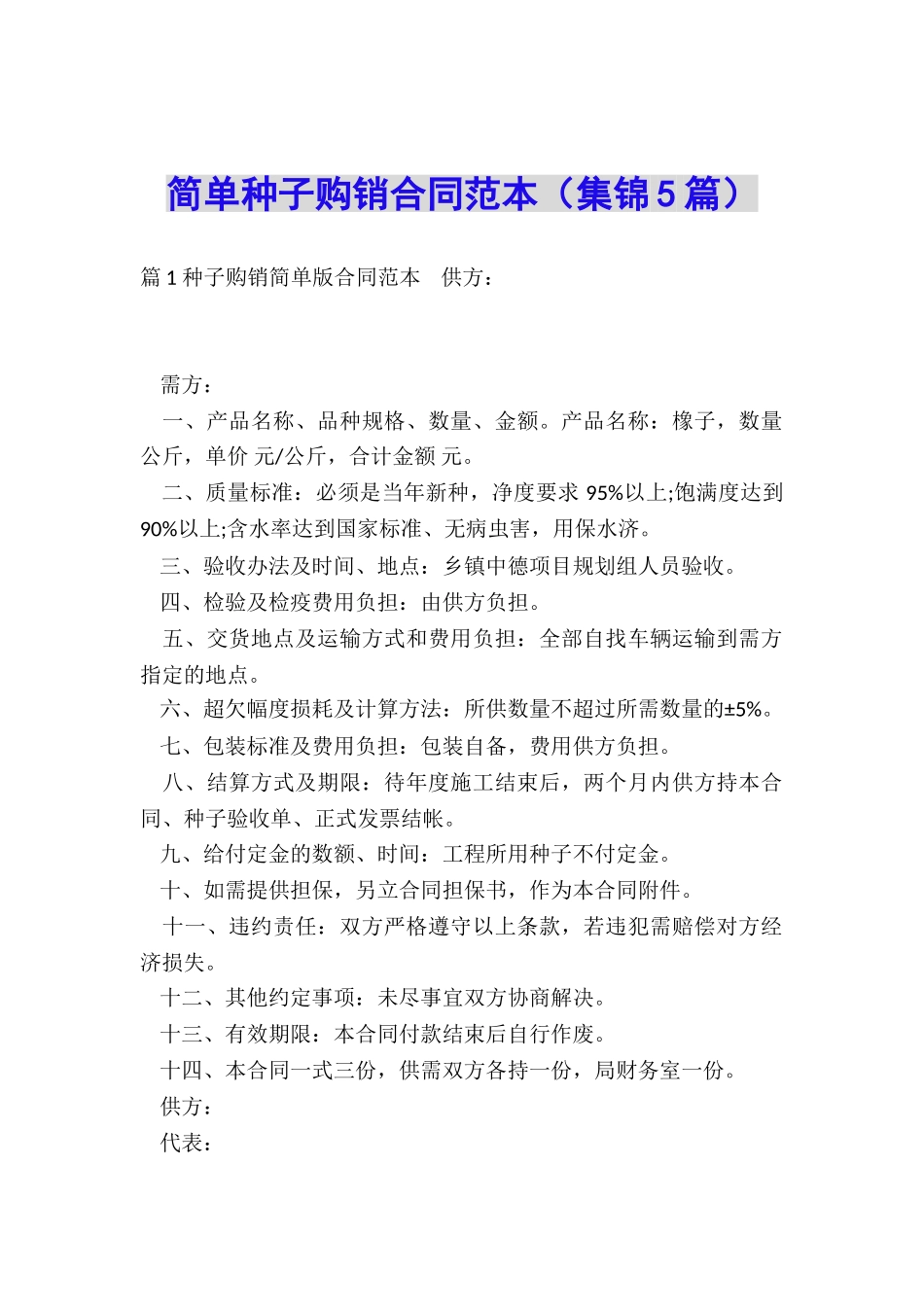 简单种子购销合同范本_第1页