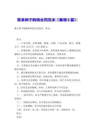 简单种子购销合同范本