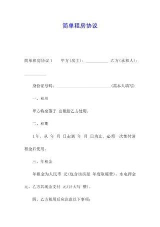 简单租房协议