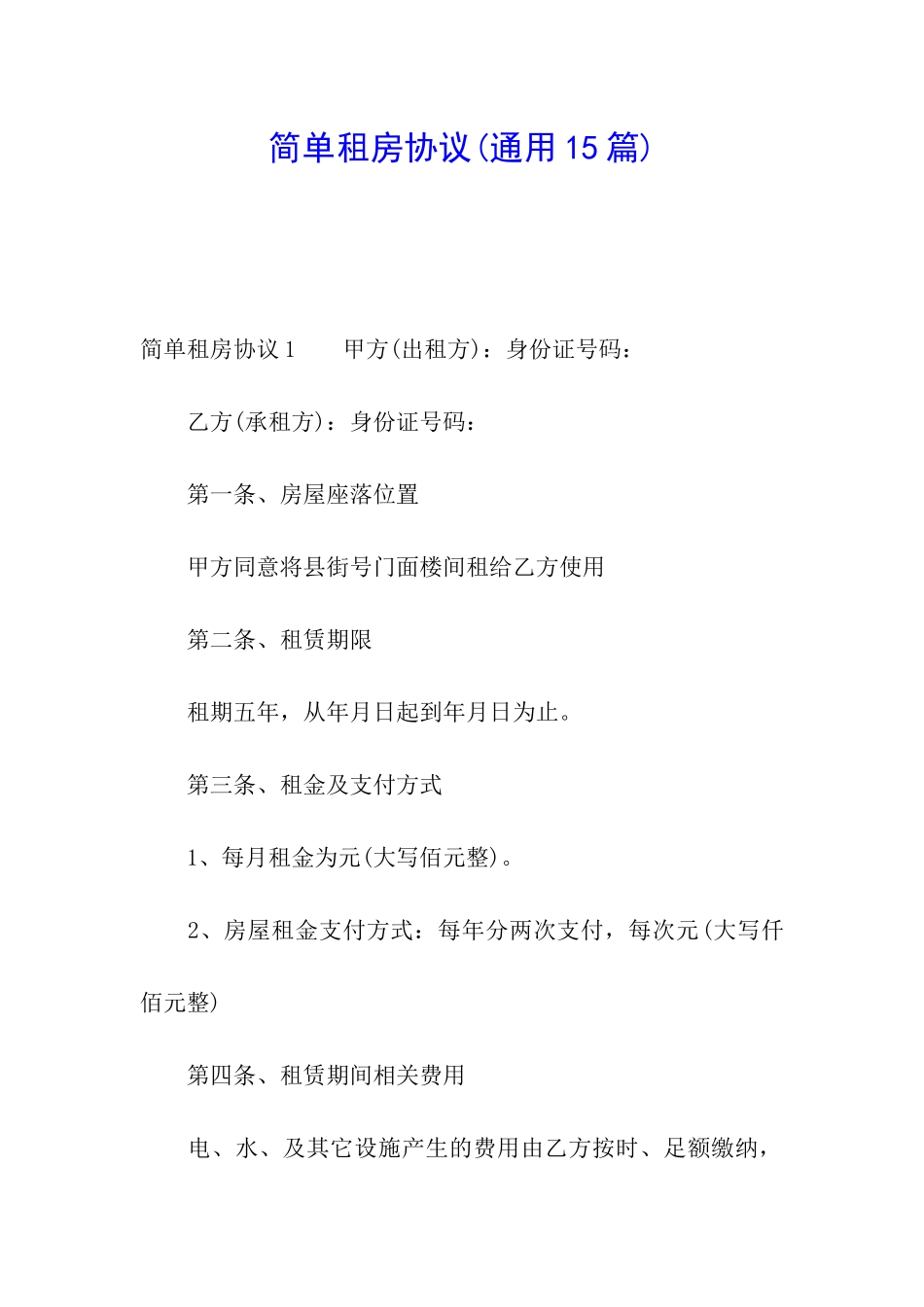 简单租房协议(通用15篇)_第1页