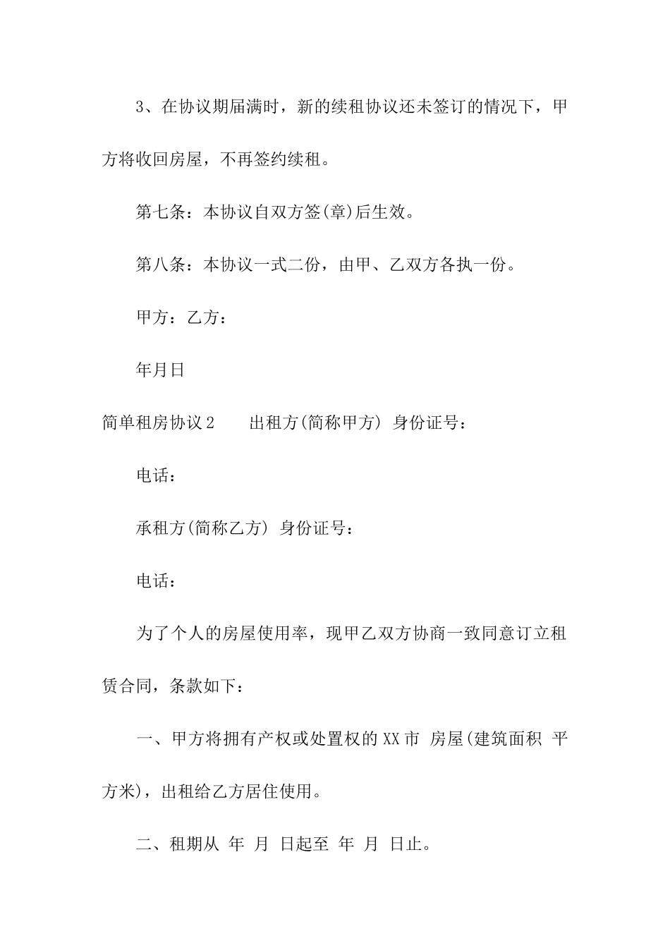 简单租房协议(通用15篇)_第3页