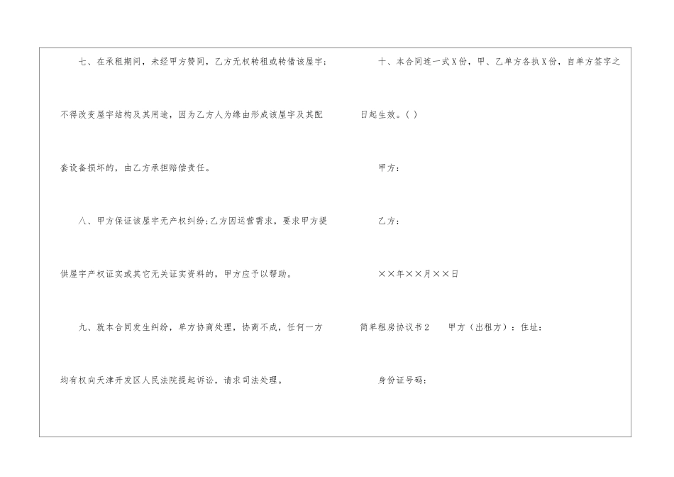 简单租房协议书(15篇)_第3页