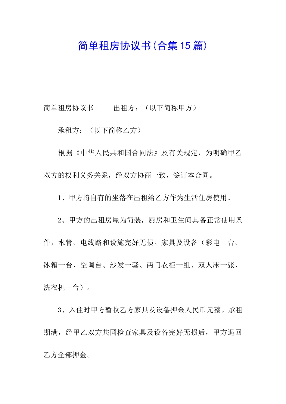 简单租房协议书(合集15篇)_第1页
