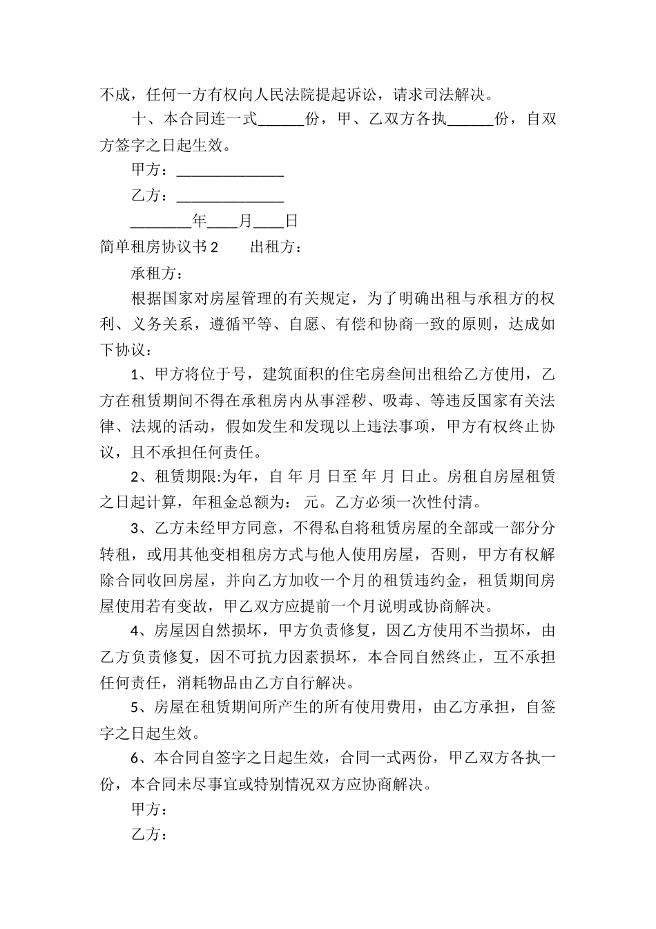 简单租房协议书_第2页