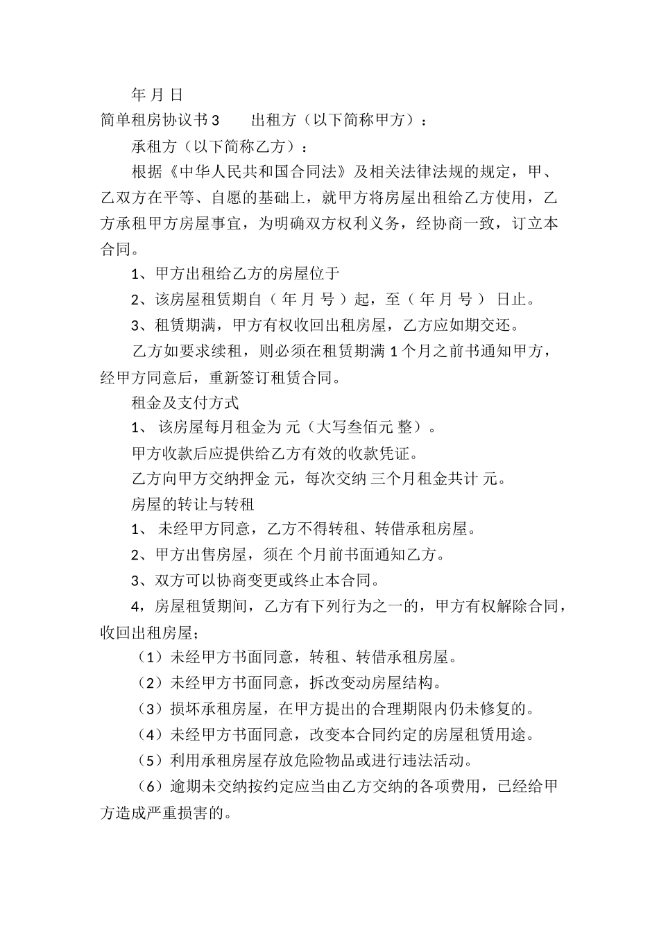 简单租房协议书_第3页