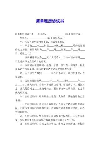 简单租房协议书
