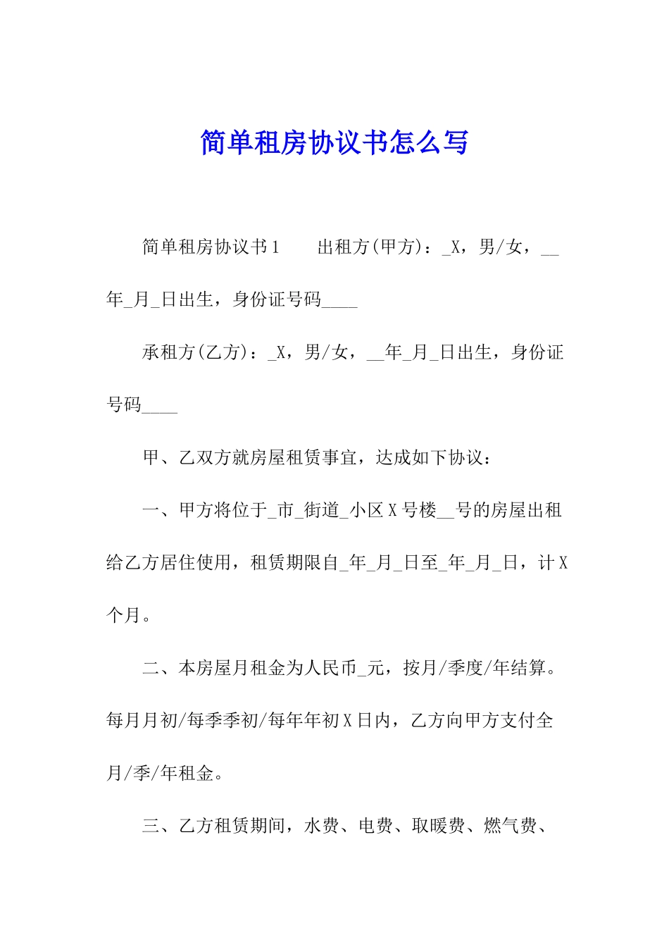 简单租房协议书怎么写_第1页