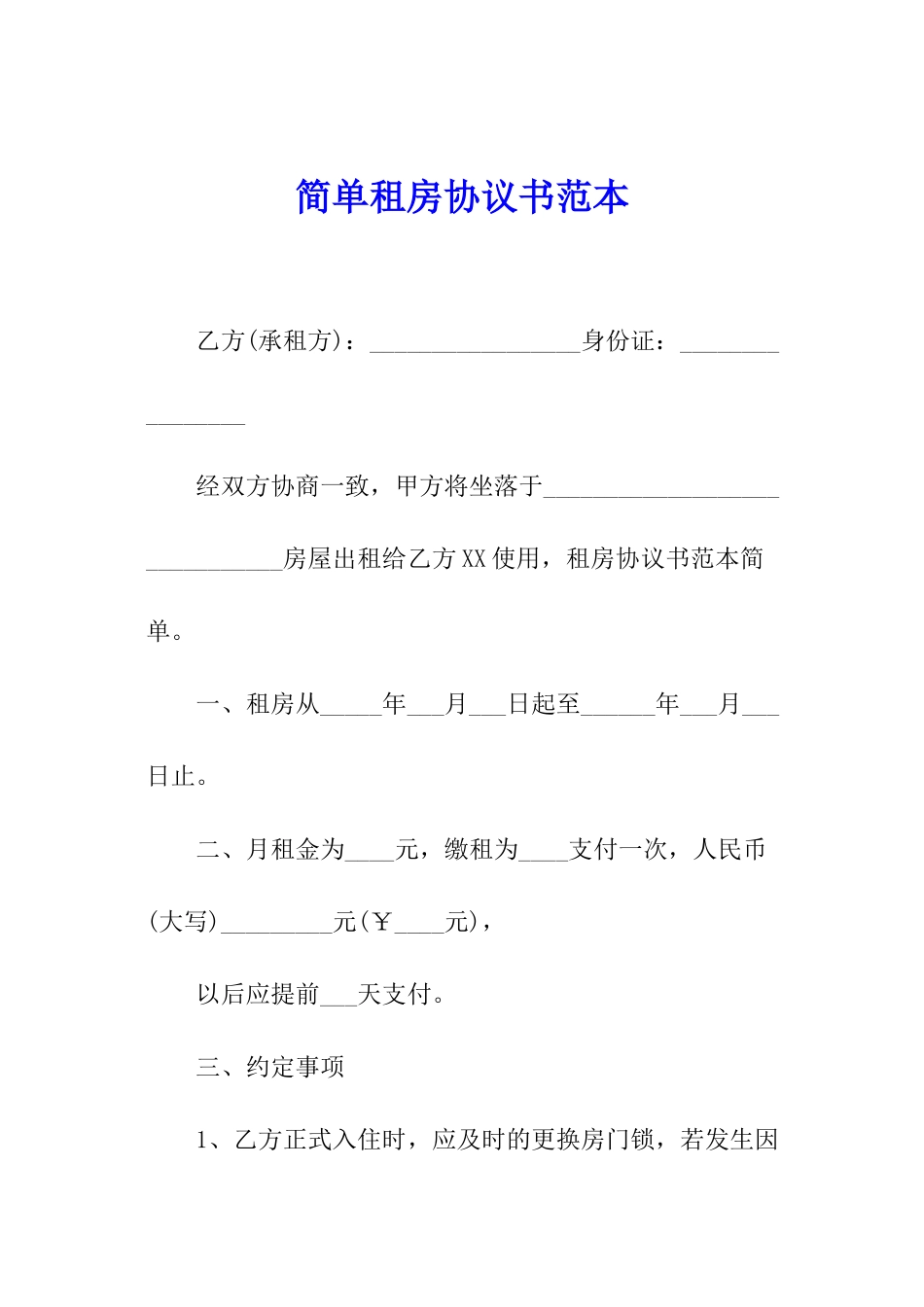 简单租房协议书范本_第1页