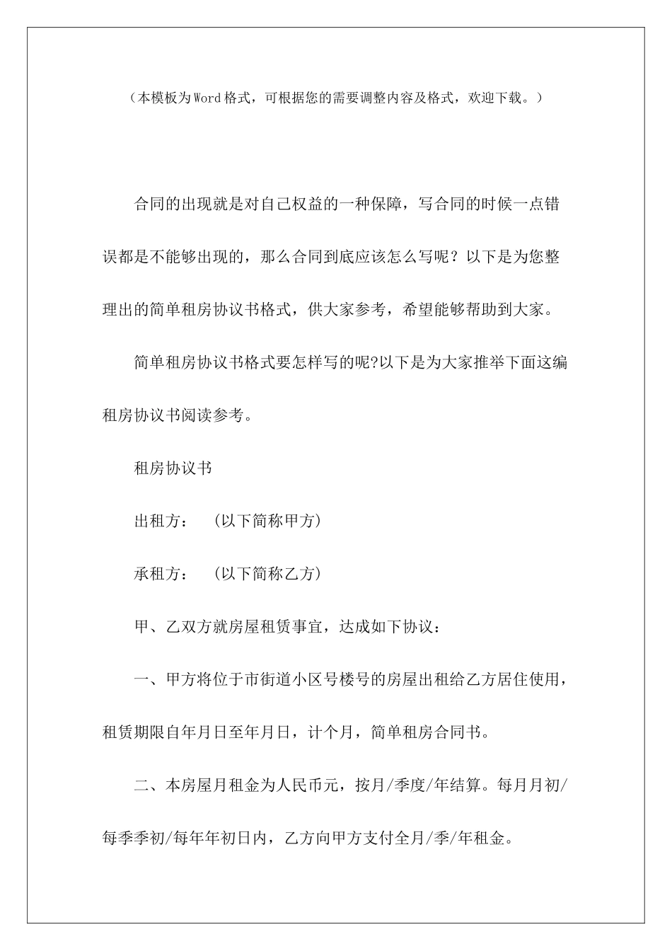 简单租房协议书格式租房协议书简单简单的租房协议书_第2页