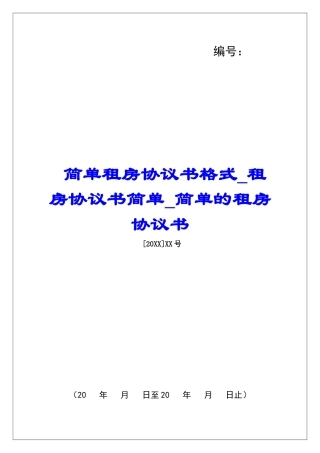 简单租房协议书格式租房协议书简单简单的租房协议书