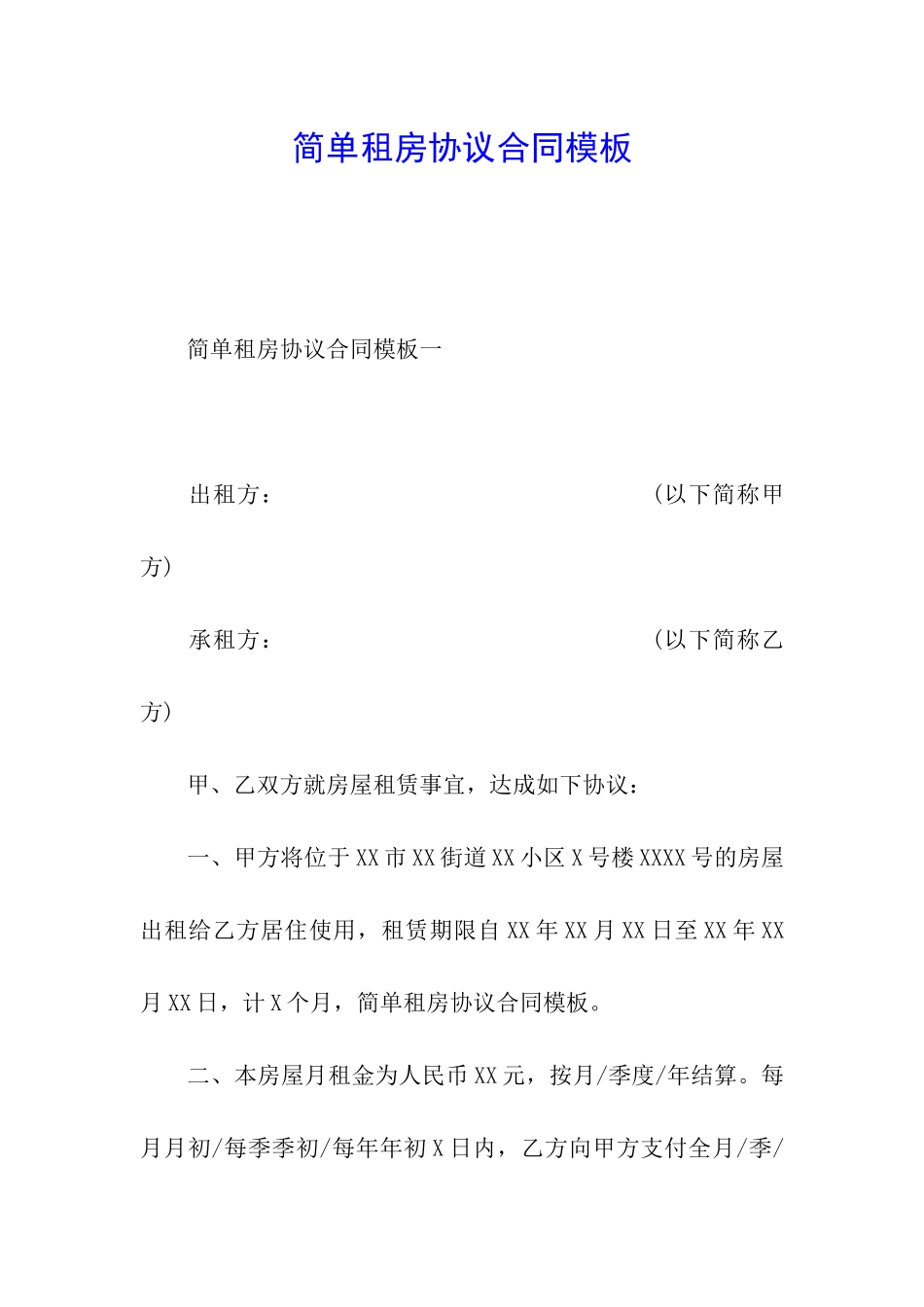 简单租房协议合同模板_第1页
