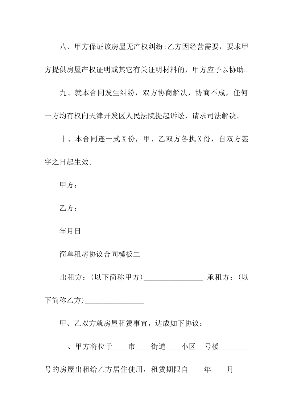 简单租房协议合同模板_第3页