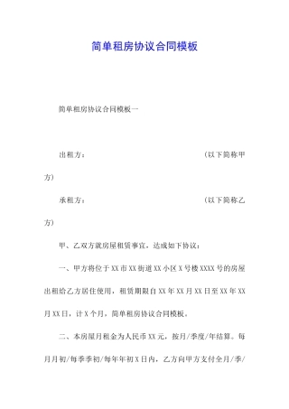 简单租房协议合同模板