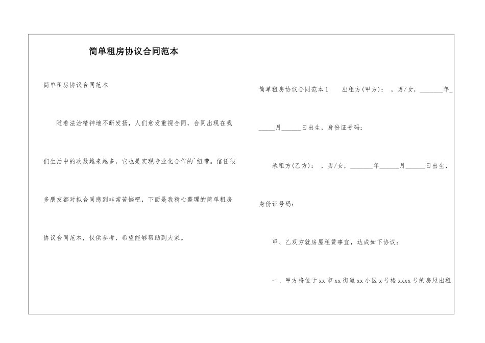 简单租房协议合同范本_第1页
