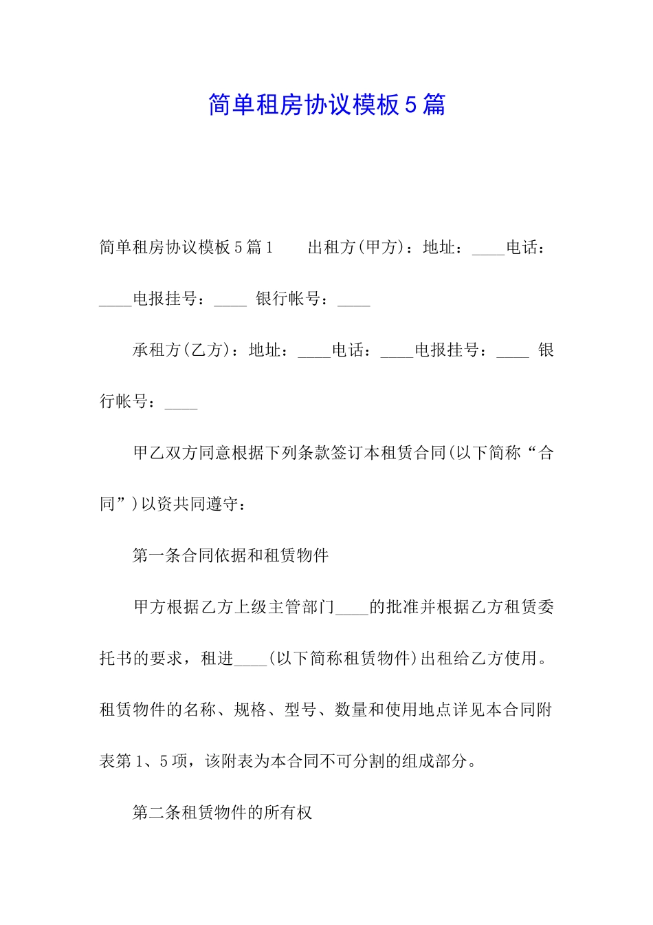 简单租房协议模板5篇_第1页
