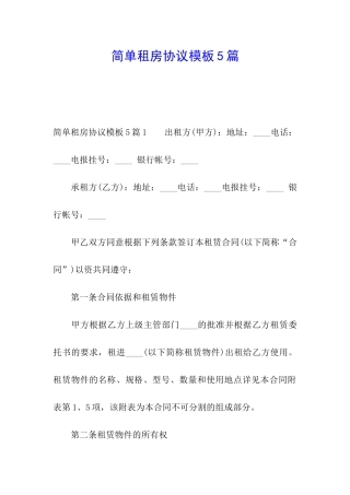 简单租房协议模板5篇