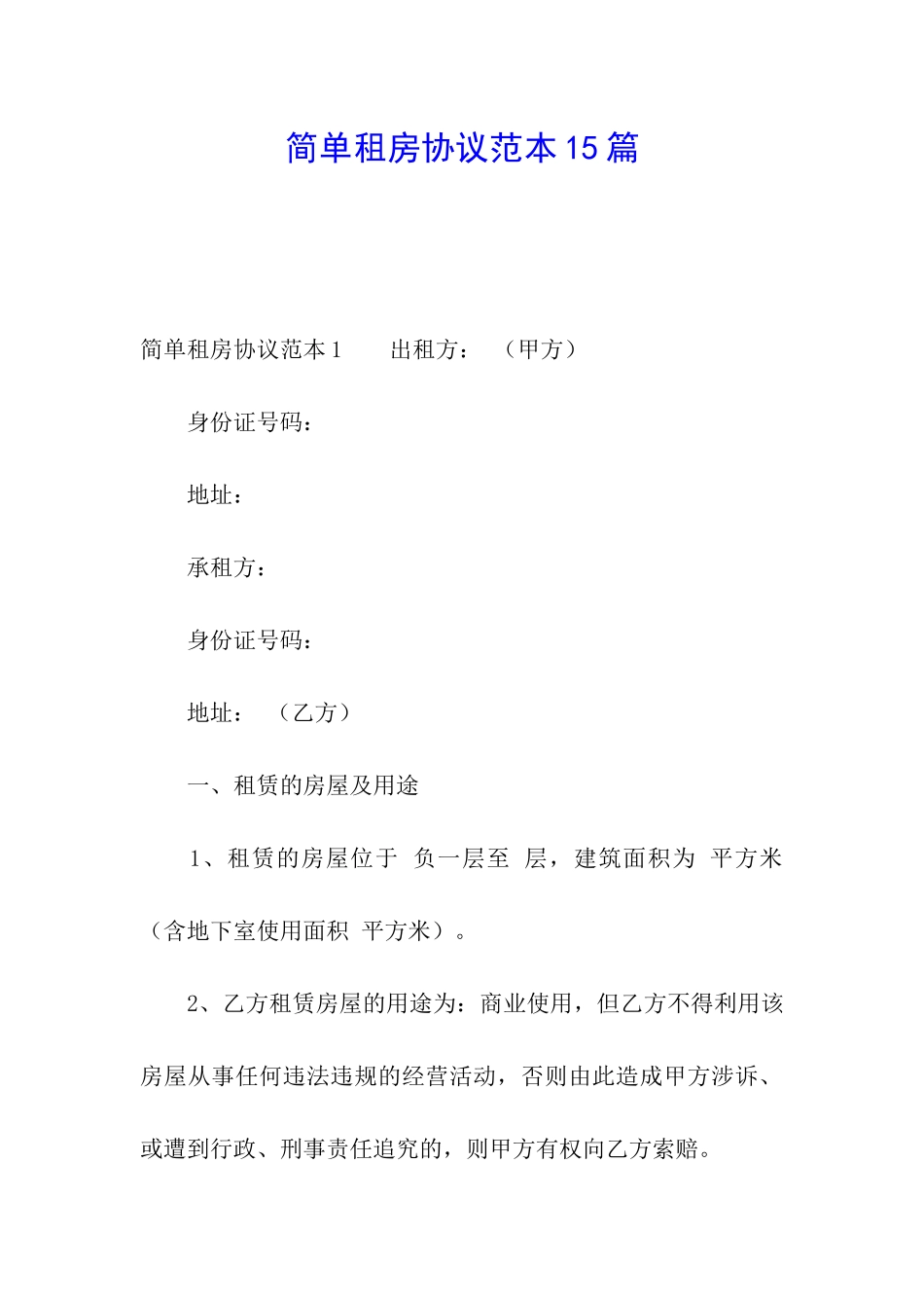 简单租房协议范本15篇_第1页
