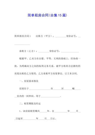 简单租房合同(合集15篇)