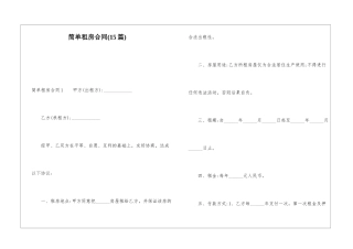 简单租房合同(15篇)