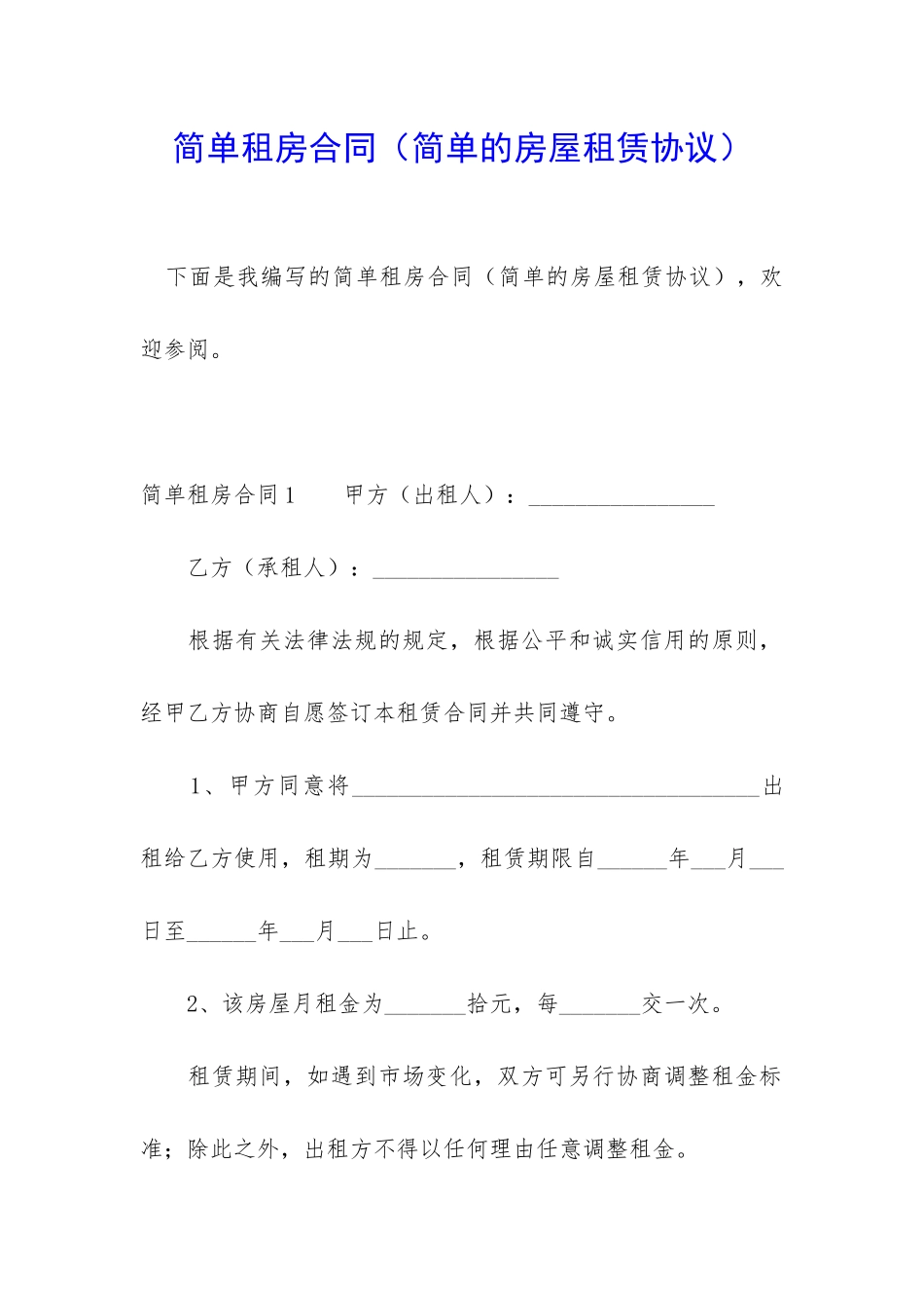 简单租房合同(简单的房屋租赁协议)_第1页