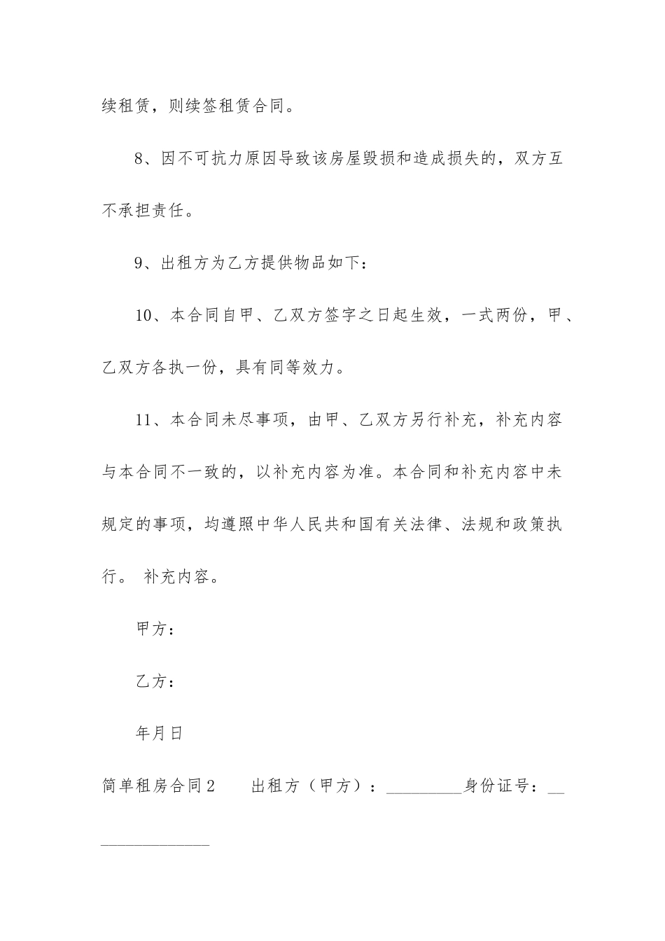 简单租房合同(简单的房屋租赁协议)_第3页