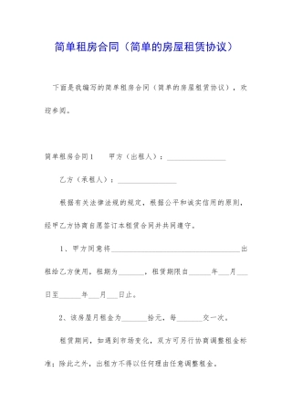 简单租房合同(简单的房屋租赁协议)