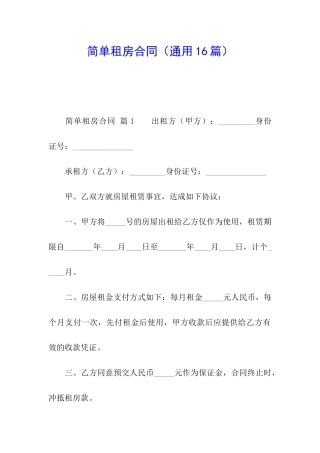 简单租房合同(通用16篇)