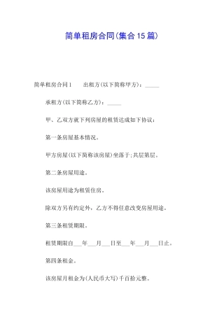简单租房合同(集合15篇)