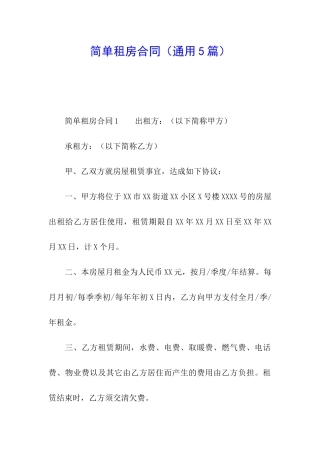 简单租房合同(通用5篇)